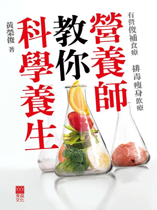 Cover image for 營養師教你科學養生